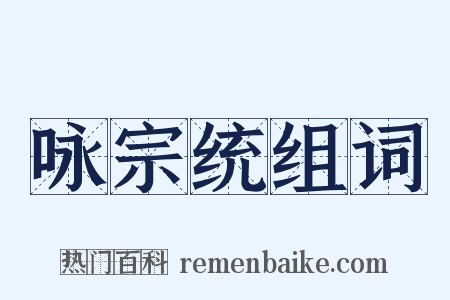 咏宗统组词是什么意思的图片